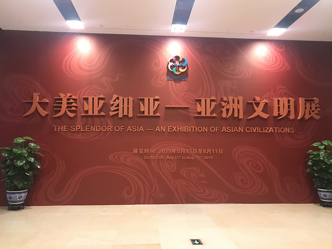 亚洲文明展