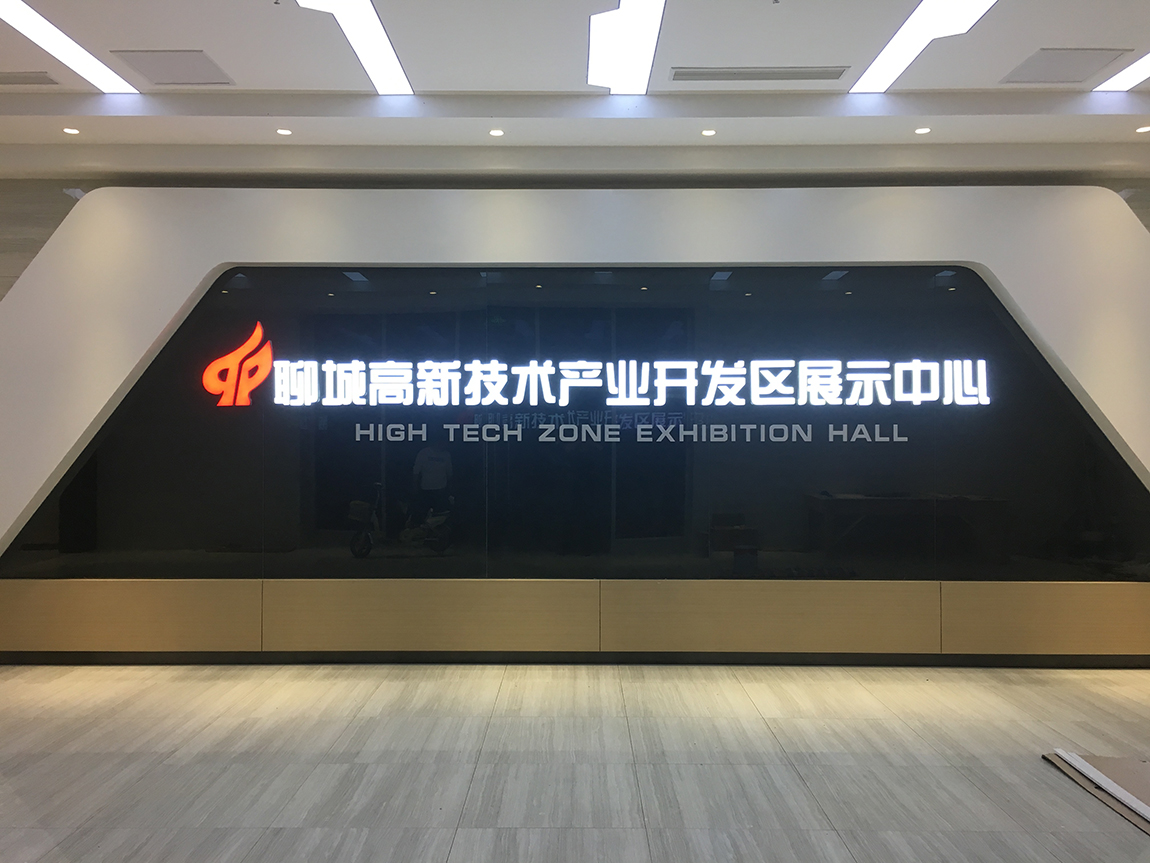 聊城高新区展厅